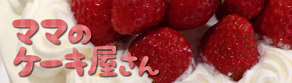 ママのケーキ屋さん