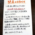 閉店のお知らせ